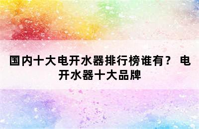 国内十大电开水器排行榜谁有？ 电开水器十大品牌